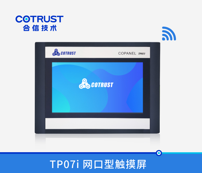 TP07I 以太网触摸屏（T07I-CH030）