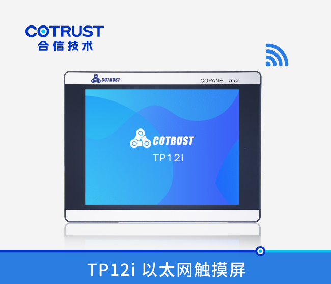 TP12I 以太网触摸屏（CTS6 T12I-CH032）