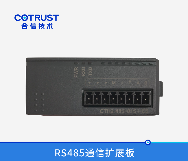 RS485通信扩展板
